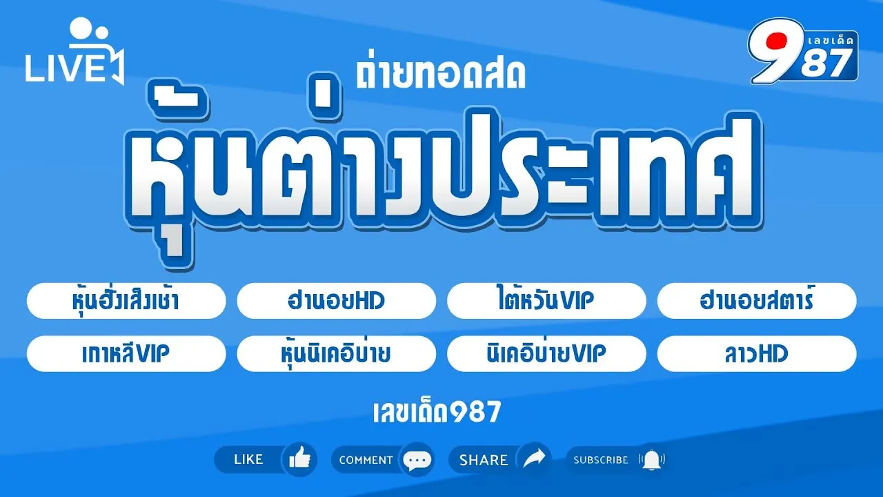 เลขเด็ด987-เลขดังเลขเด็ด987